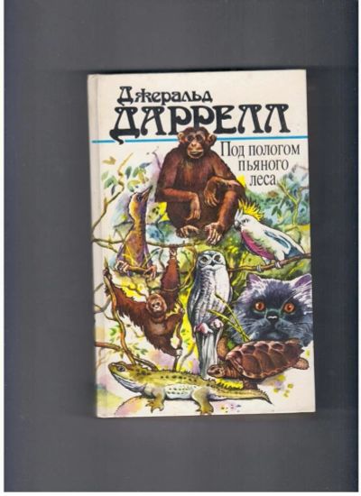Лот: 10740531. Фото: 1. Джералд Даррелл, Под пологом пьяного... Художественная