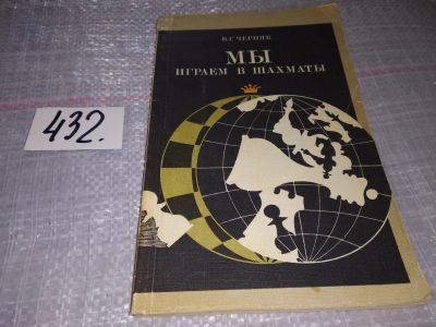 Лот: 17397152. Фото: 1. Черняк В. Мы играем в шахматы... Спорт, самооборона, оружие