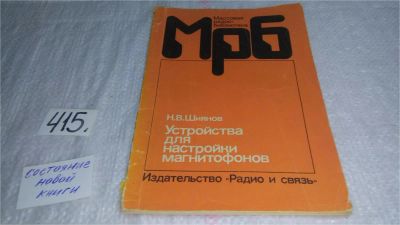 Лот: 9744342. Фото: 1. Шиянов Н.В. Устройство для настройки... Электротехника, радиотехника