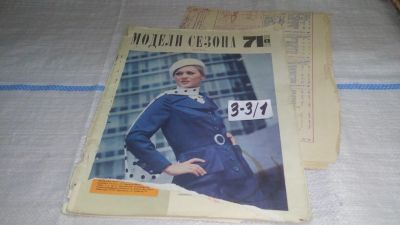Лот: 16722069. Фото: 1. журнал Модели Сезона ВЕСНА-ЛЕТО... Красота и мода