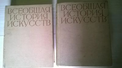 Лот: 5177367. Фото: 1. Всеобщая история искусств в 6... Искусствоведение, история искусств