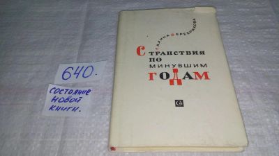 Лот: 10853953. Фото: 1. Странствия по минувшим годам... Мемуары, биографии