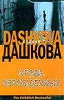 Лот: 3742815. Фото: 1. П. Дашкова "Кровь нерожденнных... Художественная