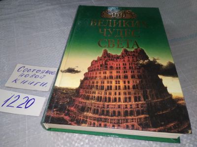 Лот: 16363253. Фото: 1. 100 великих чудес света. Составитель... История