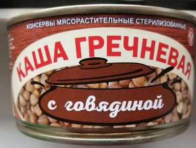 Лот: 18089729. Фото: 1. Консервы Каша Гречневая с говядиной... Консервы