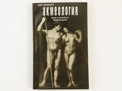 Лот: 23301688. Фото: 1. Акмеология. Эрос и личность. Форма... Психология