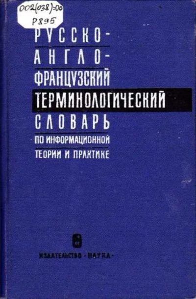 Лот: 12251591. Фото: 1. Русско-англо-французский терминологический... Словари