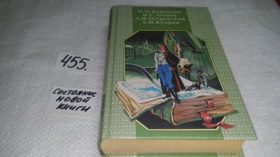 Лот: 10090809. Фото: 1. Сборник произведений русских писателей... Художественная