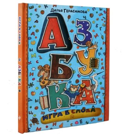 Лот: 11138263. Фото: 1. Детская литература. "Aзбука. Игра... Познавательная литература