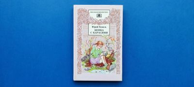 Лот: 25736781. Фото: 1. Кепка с карасями, Юрий Коваль. Художественная для детей