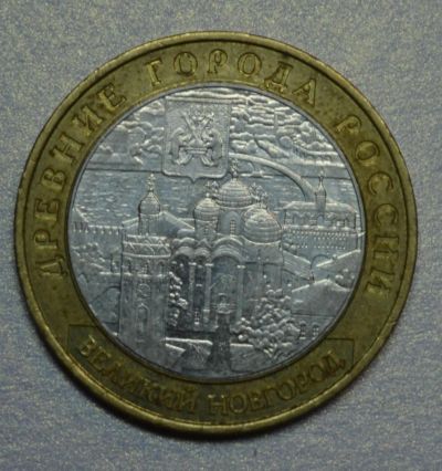 Лот: 4560792. Фото: 1. Великий Новгород ММД 2009 Биметалл. Россия после 1991 года