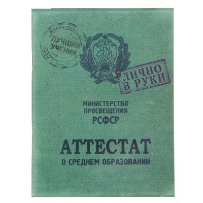 Лот: 7506595. Фото: 1. Блокнот «Аттестат о среднем образовании... Тетради, альбомы