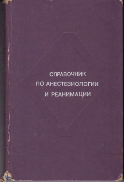 Лот: 12294419. Фото: 1. Справочник по анестезиологии и... Традиционная медицина