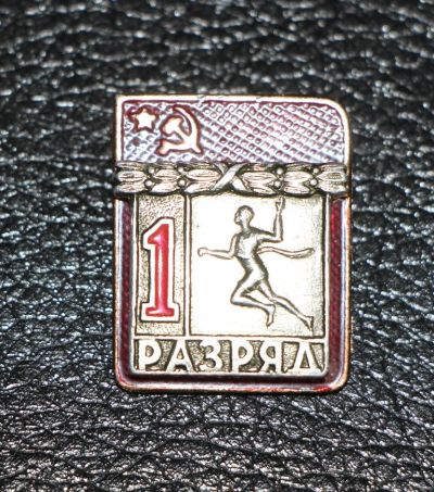 Лот: 4131541. Фото: 1. Знак 1-й разряд Бег. (П№17). Юбилейные