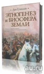 Лот: 8868339. Фото: 1. Лев Гумилев - "Этногенез и биосфера... История