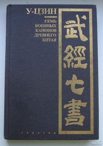 Лот: 13695995. Фото: 1. У-цзин. Семь военных канонов Древнего... Политика