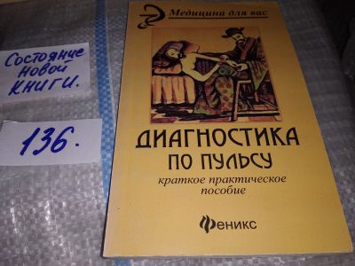 Лот: 16180702. Фото: 1. Диагностика по пульсу, Умение... Популярная и народная медицина