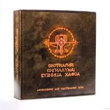 Лот: 11249813. Фото: 1. Настольная игра Бестиарий Сигиллума... Настольные игры, карты