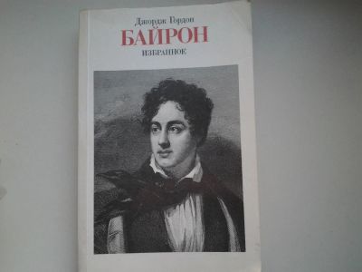 Лот: 4961497. Фото: 1. Дж.Г.Байрон, Избранное, В сборнике... Художественная