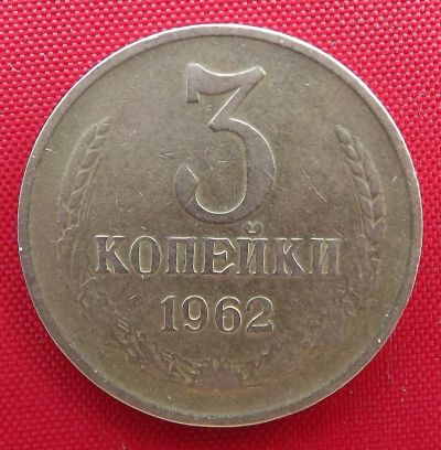 Лот: 2932438. Фото: 1. (№2738) 3 копейки 1962 (СССР). Россия и СССР 1917-1991 года