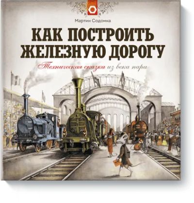 Лот: 24461627. Фото: 1. Как построить железную дорогу. Художественная для детей