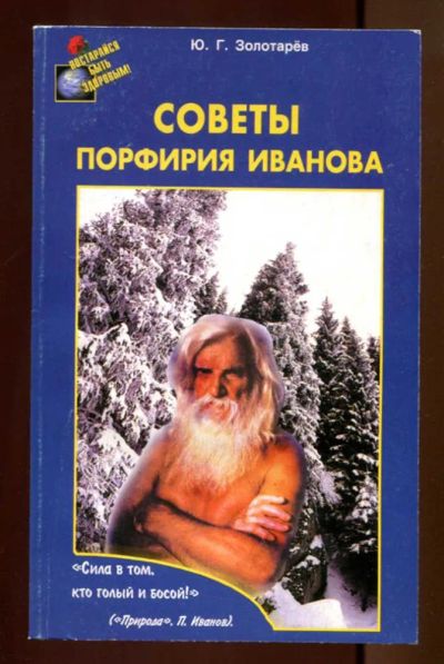 Лот: 23437473. Фото: 1. Советы Порфирия Иванова | Серия... Популярная и народная медицина
