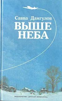 Лот: 24338478. Фото: 1. Дангулов Савва Артемьевич - Выше... Мемуары, биографии