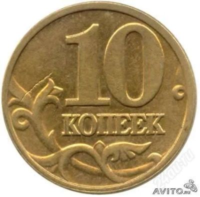 Лот: 1643630. Фото: 1. Продам 10 копеек 2001 г Москва. Россия после 1991 года