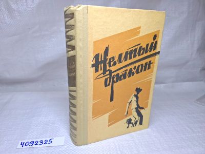 Лот: 25071653. Фото: 1. Oz (4092325) Желтый дракон , Левин... Художественная