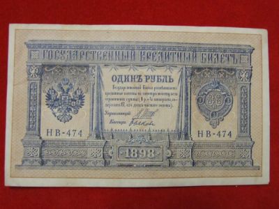 Лот: 6314799. Фото: 1. 1 рубль 1898 год Шипов Быков НБ-474. Россия, СССР, страны СНГ