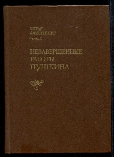 Лот: 23435136. Фото: 1. Незавершенные работы Пушкина. Другое (общественные и гуманитарные науки)