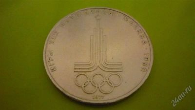 Лот: 1333971. Фото: 1. 1 рубль Олимпиада. Эмблема. Россия и СССР 1917-1991 года