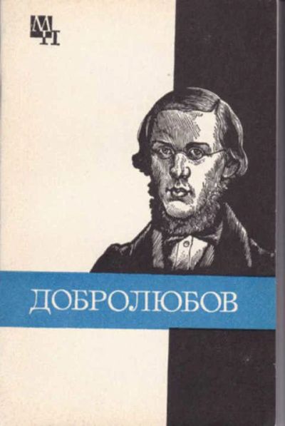 Лот: 14016462. Фото: 1. Николай Александрович Добролюбов... Мемуары, биографии