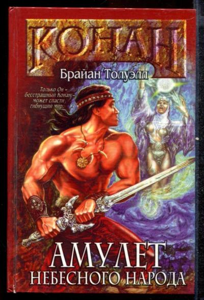 Лот: 23432522. Фото: 1. Амулет небесного народа. Художественная