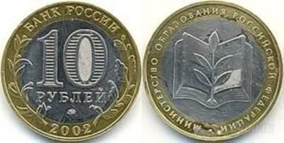 Лот: 1314557. Фото: 1. 10 рублей 2002 года. Министерство... Россия после 1991 года