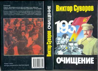 Лот: 24886594. Фото: 1. Виктор Суворов Очищение. Художественная