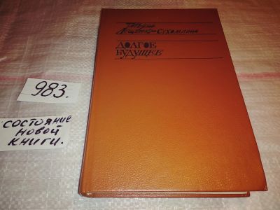 Лот: 14987682. Фото: 1. Татьяна Лещенко-Сухомлина, Долгое... Мемуары, биографии