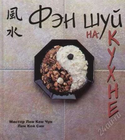 Лот: 2584564. Фото: 1. Фэн шуй на кухне, Лем Кей Син... Кулинария