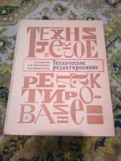 Лот: 19933548. Фото: 1. Техническое редактирование 1977. Справочники