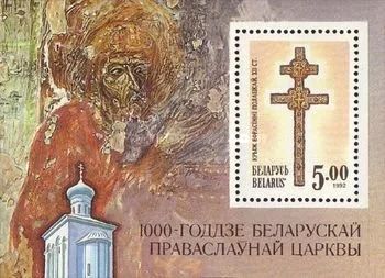 Лот: 12953818. Фото: 1. 1992. Беларусь. 1000-летие Полоцкой... Марки