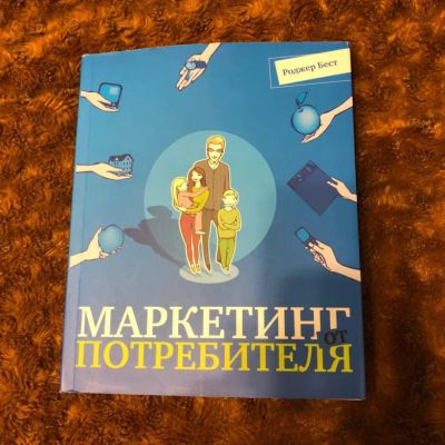 Лот: 20405427. Фото: 1. Роджер Бест: Маркетинг от потребителя... Реклама, маркетинг