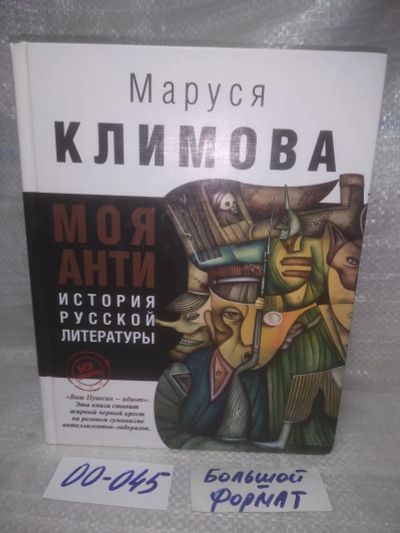 Лот: 25704013. Фото: 1. озр...вбр..(00-045) Моя антиистория... Мемуары, биографии