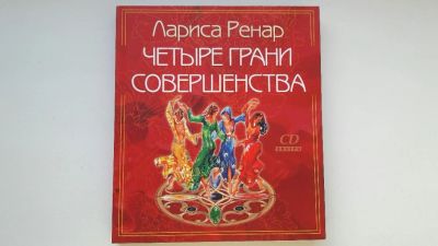 Лот: 7070699. Фото: 1. Книга "Четыре грани совершенства... Художественная