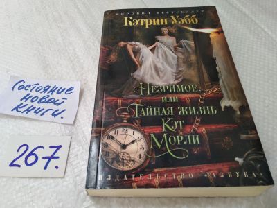 Лот: 17652941. Фото: 1. oz (17..018)Кэтрин Уэбб Незримое... Художественная