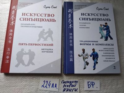 Лот: 18625700. Фото: 1. Сунь Сюй. Искусство синъицюань... Спорт, самооборона, оружие