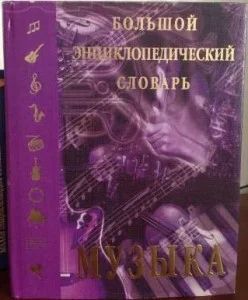 Лот: 7396111. Фото: 1. Музыка: Большой энциклопедический... Энциклопедии