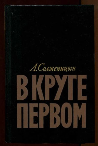 Лот: 23438071. Фото: 1. В круге первом. Художественная