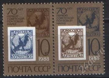 Лот: 1584834. Фото: 1. 1988 (5838) 70 л Советской марке... Марки