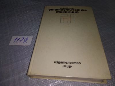 Лот: 18397535. Фото: 1. Фейнман Р. Статистическая механика... Физико-математические науки