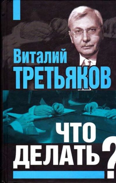 Лот: 23445743. Фото: 1. Что делать? | Серия: Русская рулетка... Политика